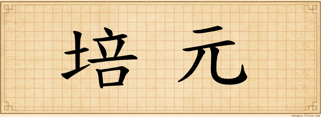培元