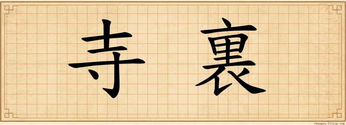 寺裏