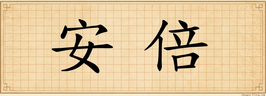 安倍