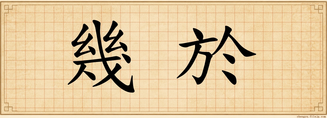 幾於