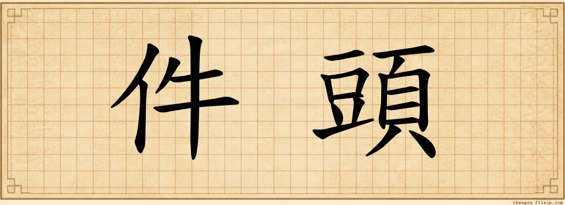 件頭