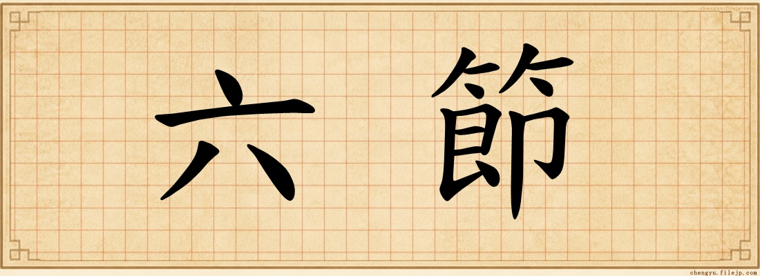 六節