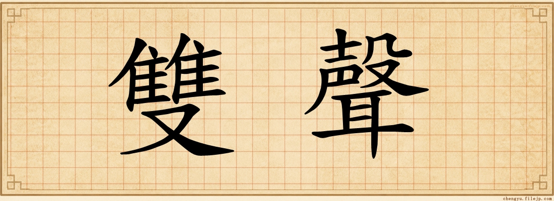 雙聲