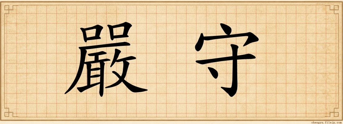 嚴守