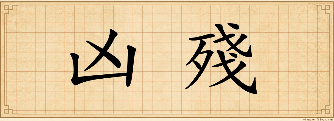 凶殘