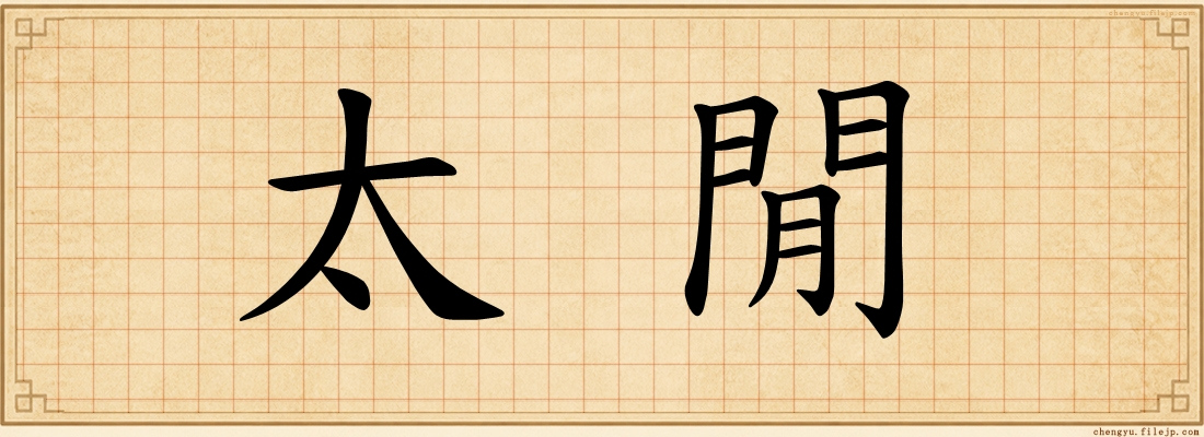 太閒