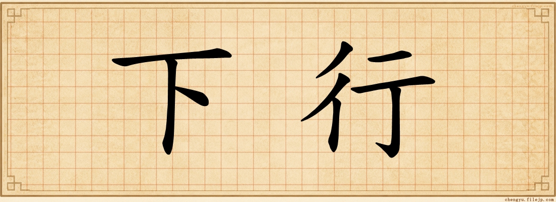 下行