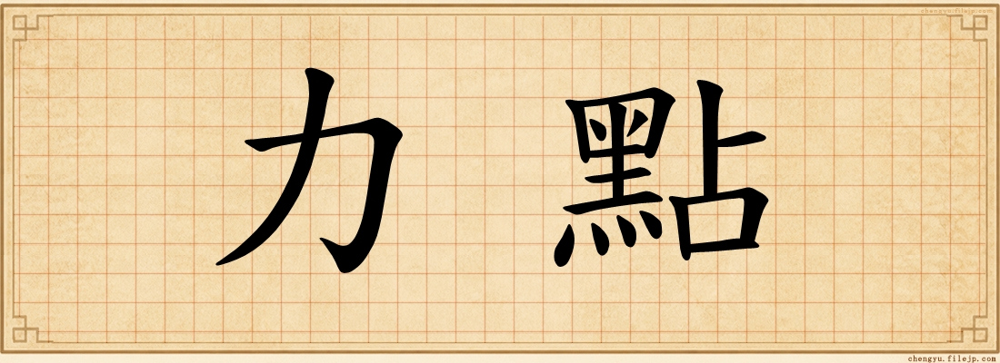 力點