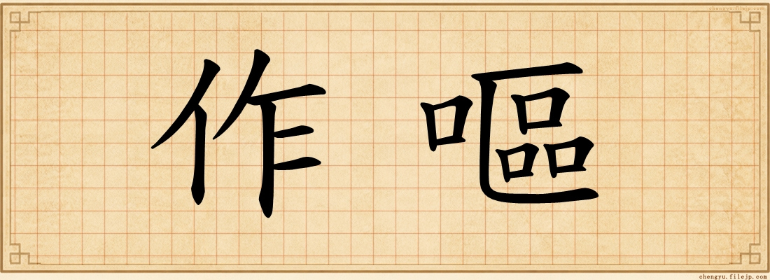 作嘔
