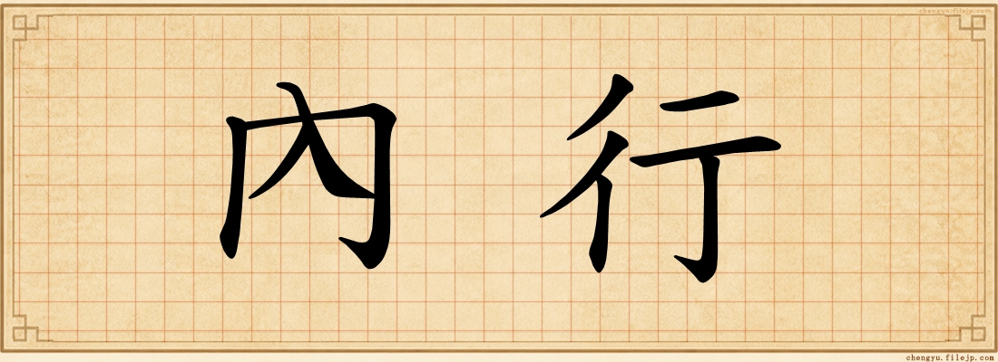 內行