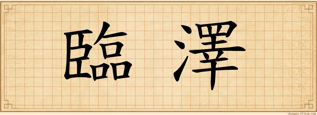 臨澤