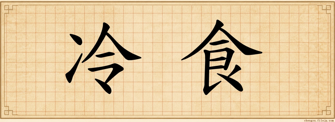冷食