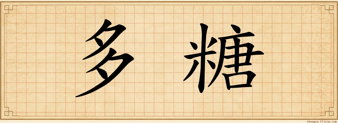 多糖