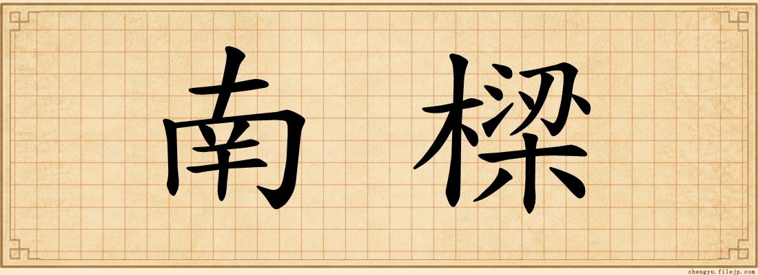 南樑