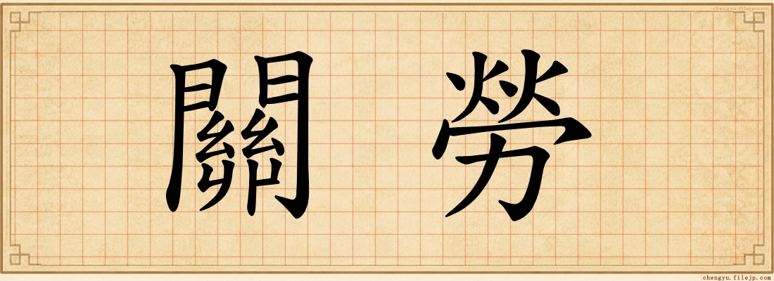 關勞