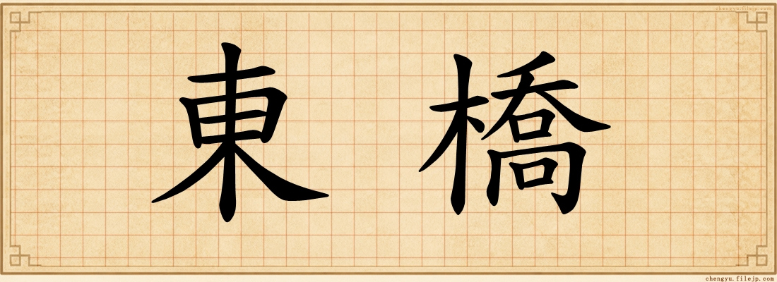 東橋