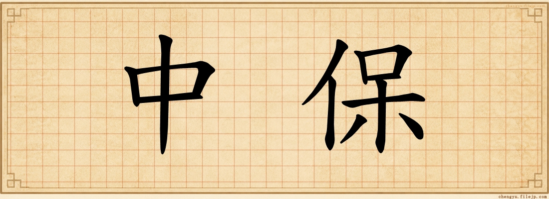 中保