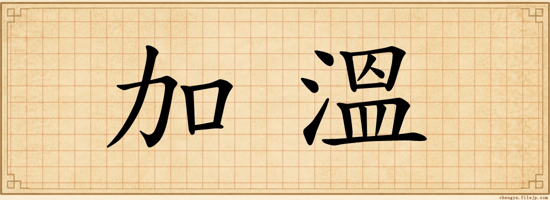 加溫