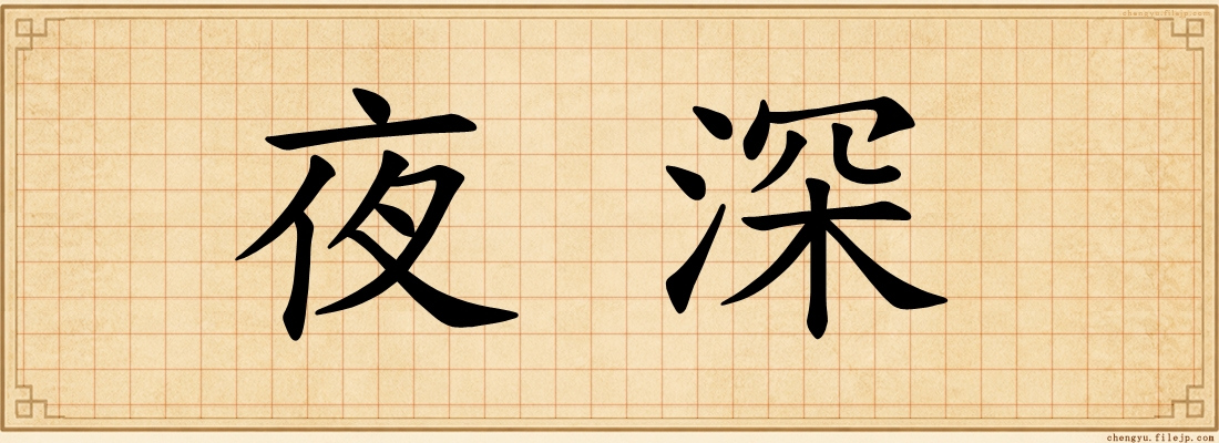 夜深