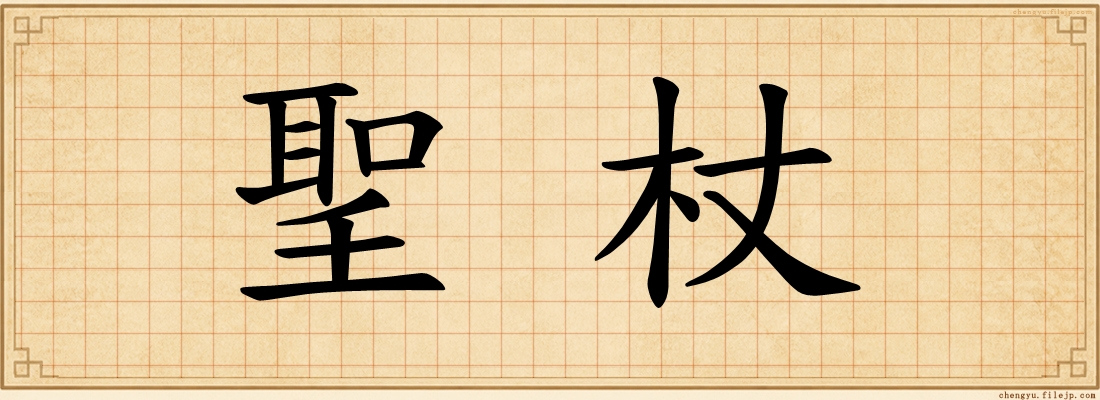 聖杖