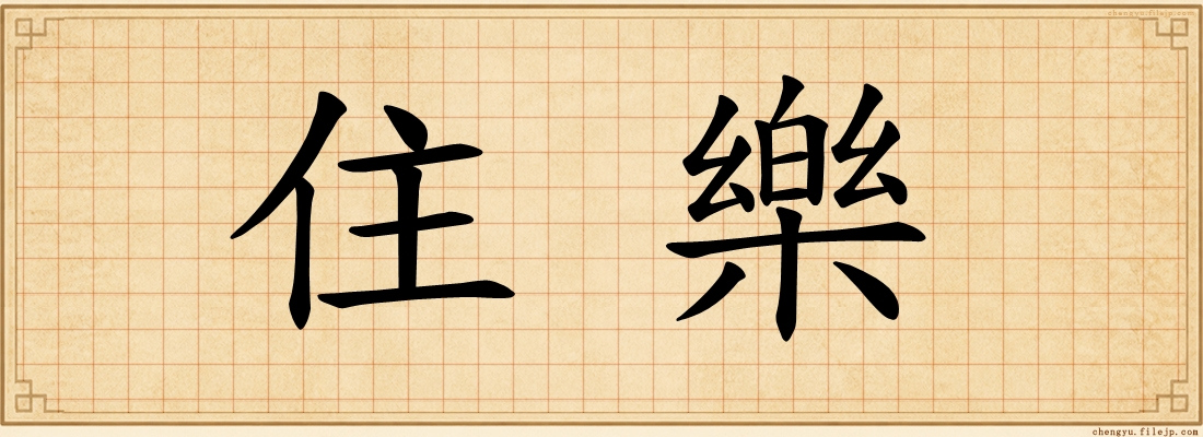住樂