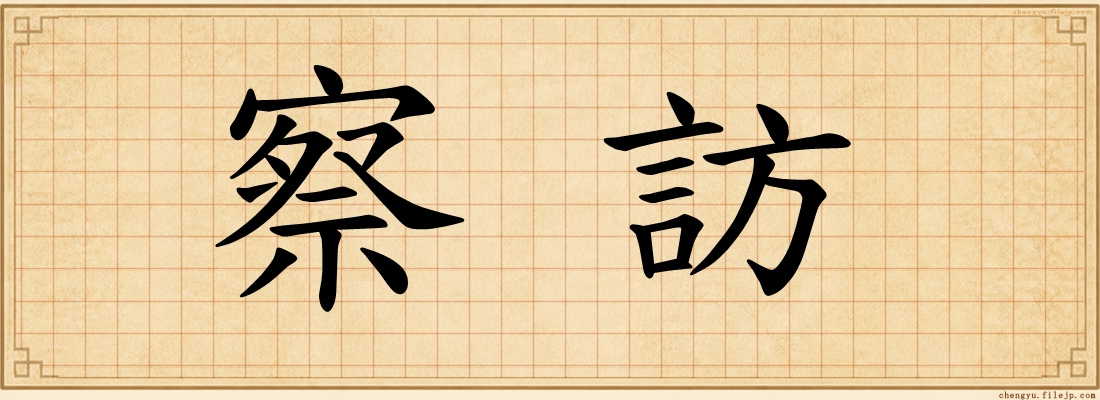 察訪