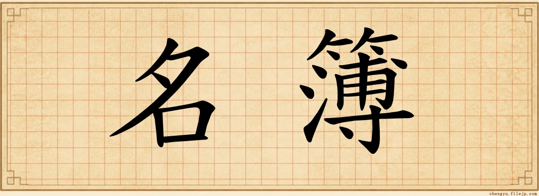 名簿
