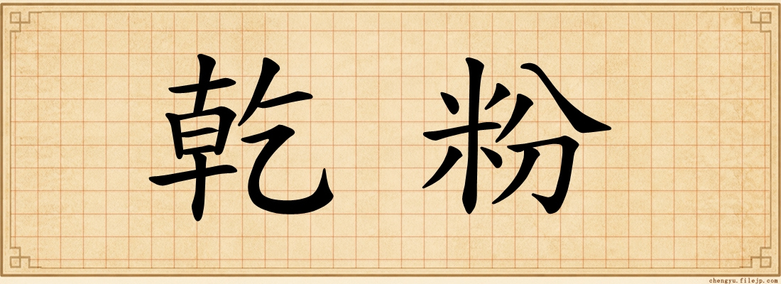 乾粉