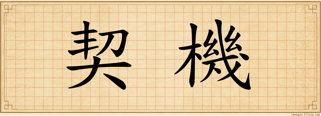 契機