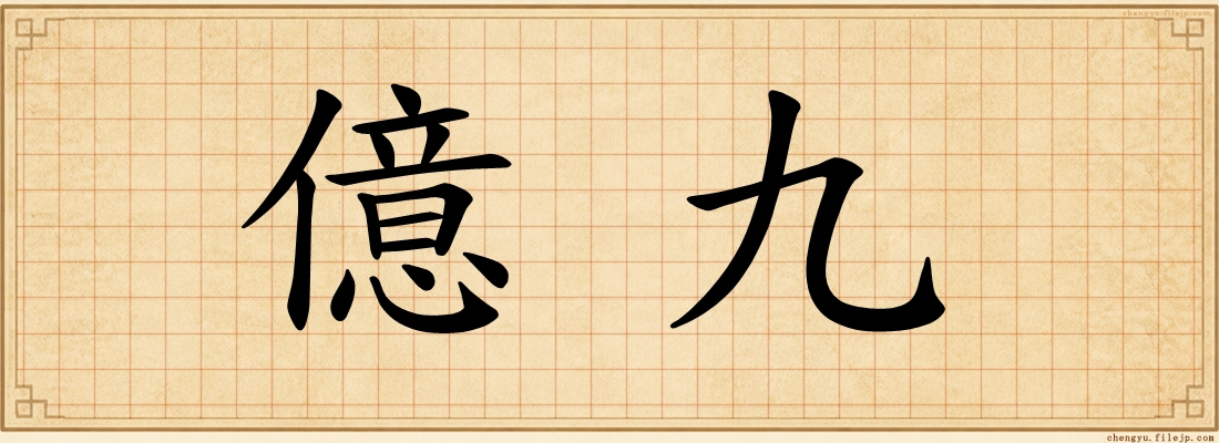 億九