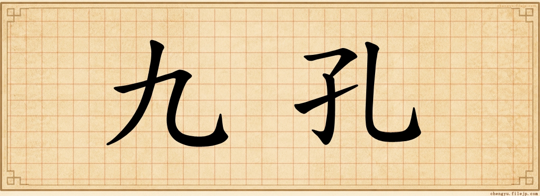 九孔