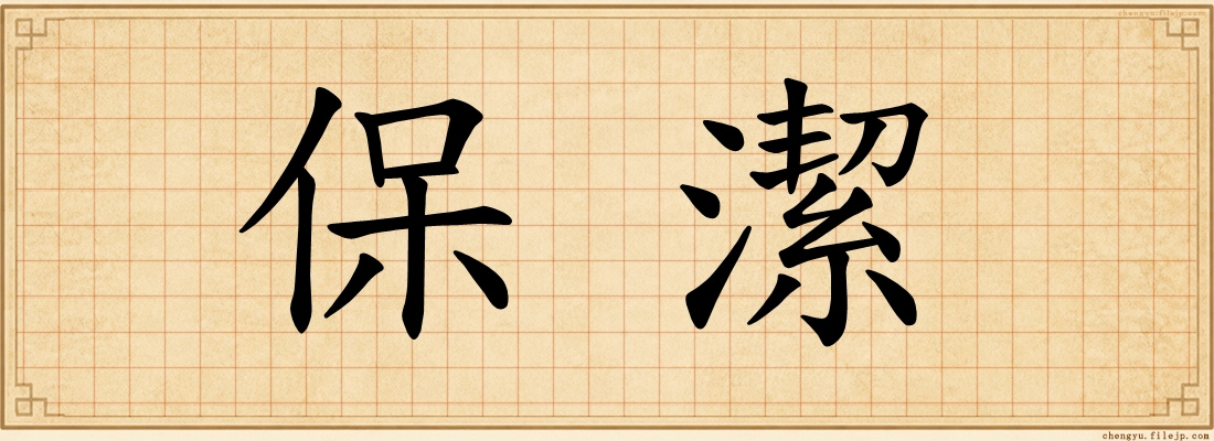 保潔