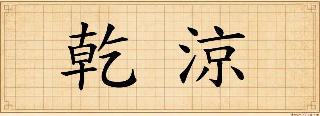 乾涼
