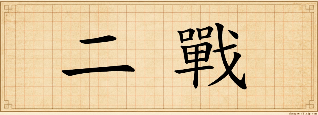 二戰