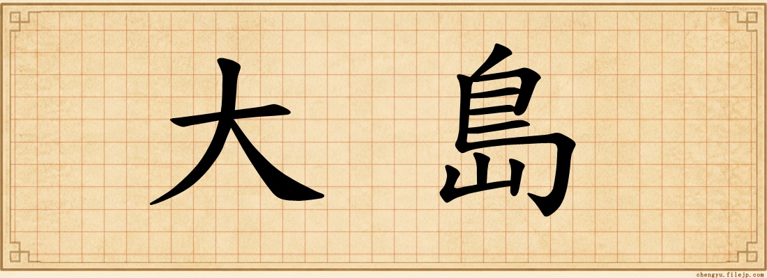 大島