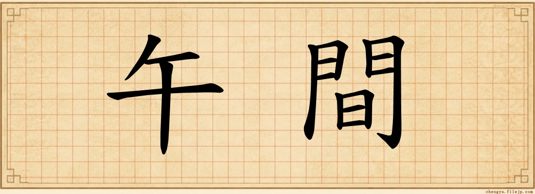 午間