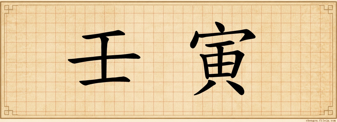 壬寅
