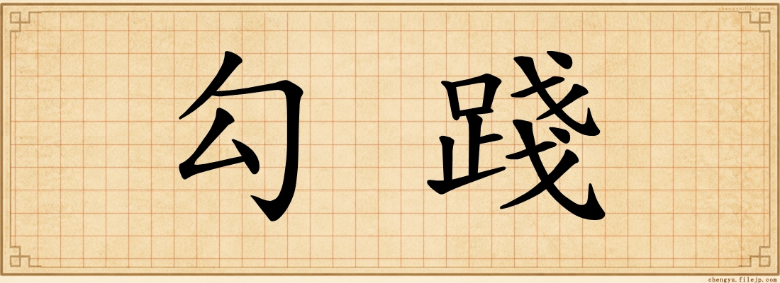 勾踐