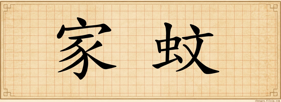 家蚊