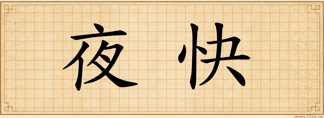 夜快