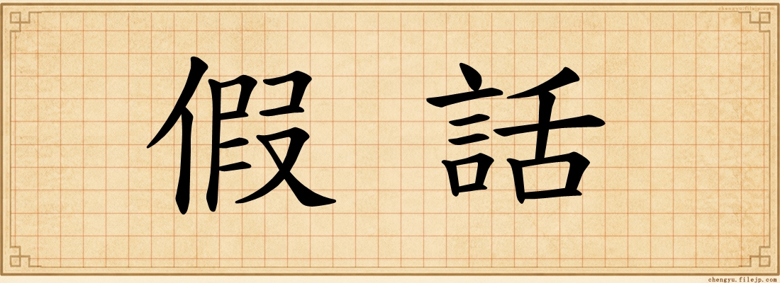 假話