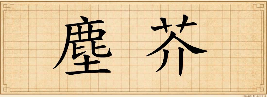 塵芥