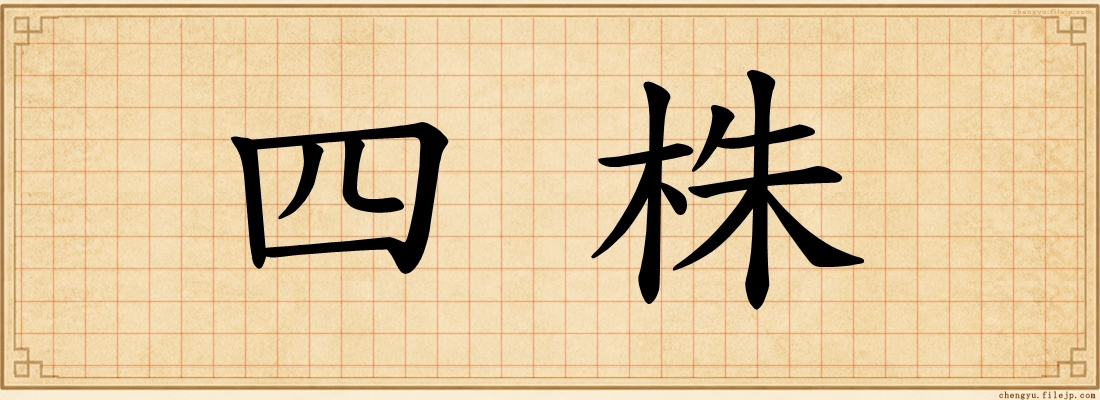 四株