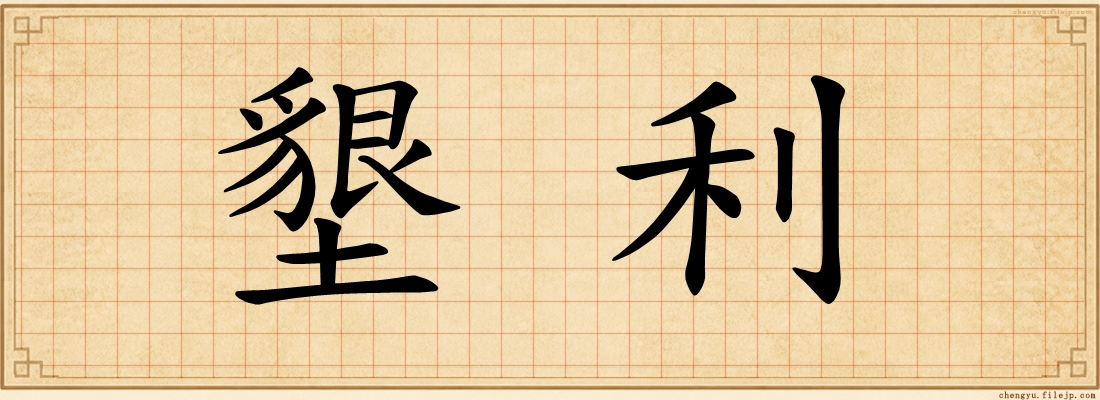 墾利
