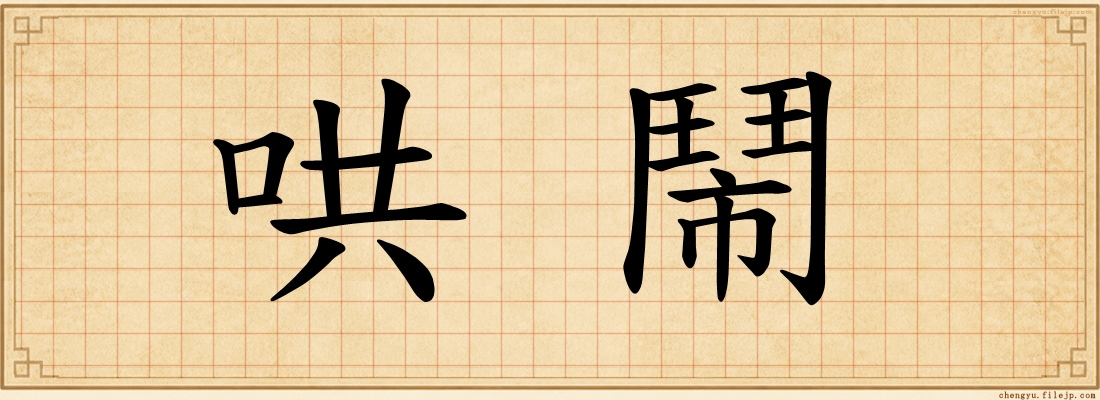 哄鬧