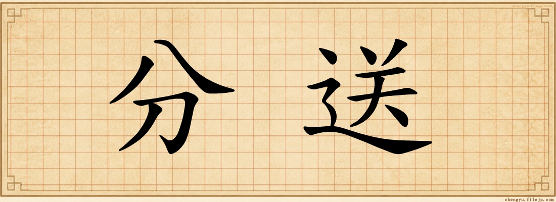分送