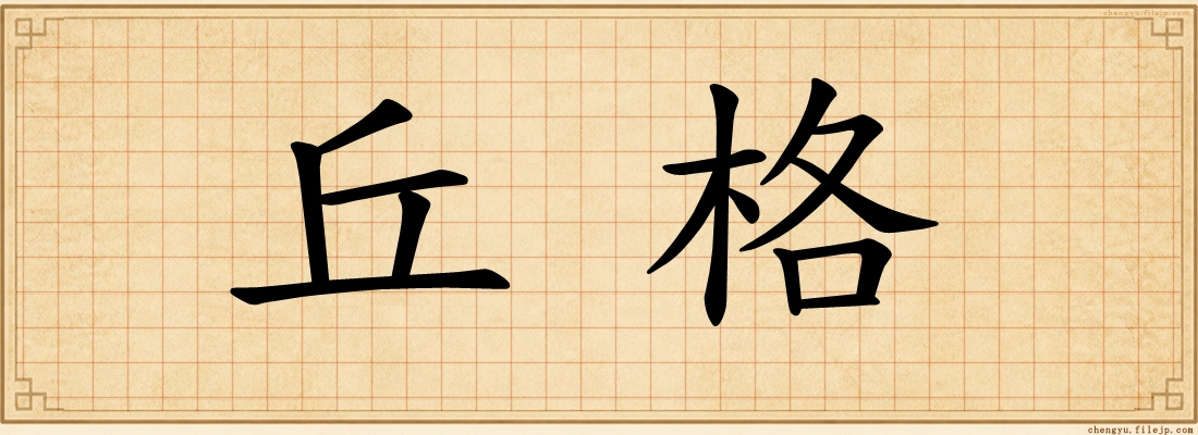 丘格