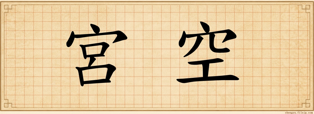 宮空
