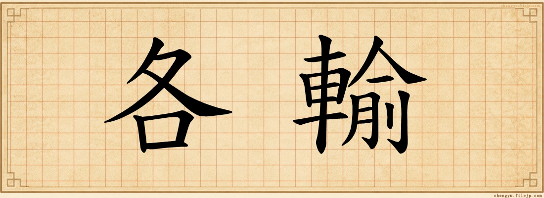 各輸