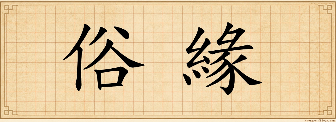 俗緣